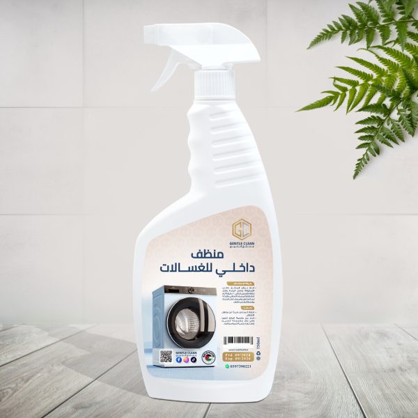 منظف داخلي للغسالات