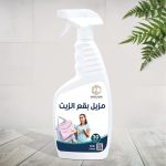 مزيل بقع الزيت 750ml